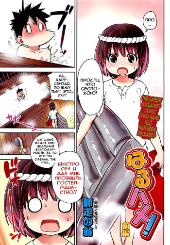 [Shiwasu no Okina] Haru Hame! Zenpen (COMIC Aun 2012-06) [Russian] [Илион] cover