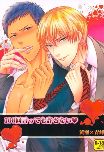 (SUPER22) [Karaage Of The Year (Karaage Muchio)] 100-kai Itte mo Yurusanai (Kuroko no Basuke) cover