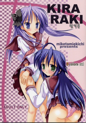 (SC35) [3 colors cat (Miketa Miekichi)] KIRARAKI (Lucky Star) [Korean] cover