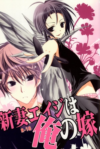 (C76) [K.K., NANASHINO (mura., Watari)] Niizuma Eiji wa Ore no Yome. (Bakuman) cover
