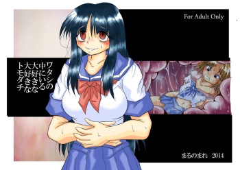 [Marunomare (Bankokudou)] Watashi no Naka ni Iru Daisuki na Daisuki na Tomodachi cover