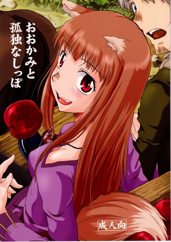 [Fetish Children (Apploute)] OoKami to Kodoku na Shippo (Spice and Wolf) cover