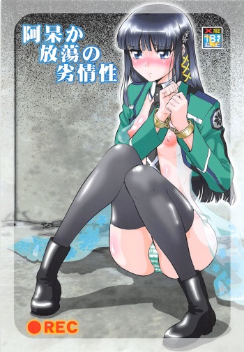 (COMIC1☆8) [Tsurikichi Doumei (Umedama Nabu)] Ahou ka Houtou no Retsujousei (Mahouka Koukou no Rettousei, Shirokuma Cafe) cover