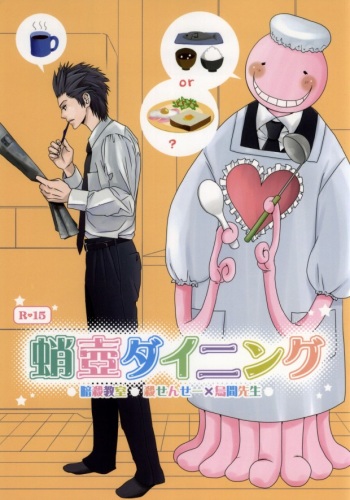 [Tokyo Note, UOHSAOH (Amamiya Amako, Miwa Chikara)] Takotsubo Dining (Ansatsu Kyoushitsu) cover