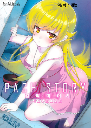 (C87) [Yakumi Benishouga] Pachimonogatari Part 0: Shinobu Monologue (Bakemonogatari) [Korean] [레논] cover