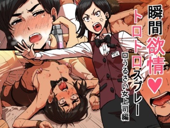 [Seibunkaken (Yanagida Fumita)] Shunkan Yokujou ToroToro Spray Kuchiurusai Onna Joushi Hen cover