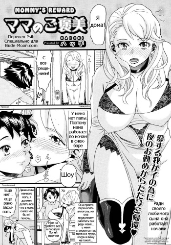 [Hacchi] Mama no Gohoubi (Comic Megastore 2008-04) [Russian] {Psih} cover