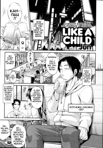 [Jun] Like A Child | Как ребёнок (COMIC Tenma 2010-11) [Russian] [Илион] cover