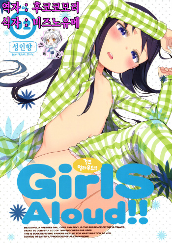 (C84) [Arekusa Thunder (Arekusa Mahone)] GirlS Aloud!! Vol. 02 [Korean] {후코코모리} cover