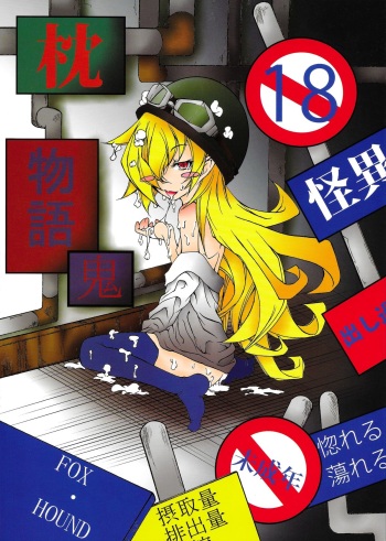 [FOX・HOUND (Sugiyama Takashi)] Makura Monogatari ・ Oni (Bakemonogatari) cover