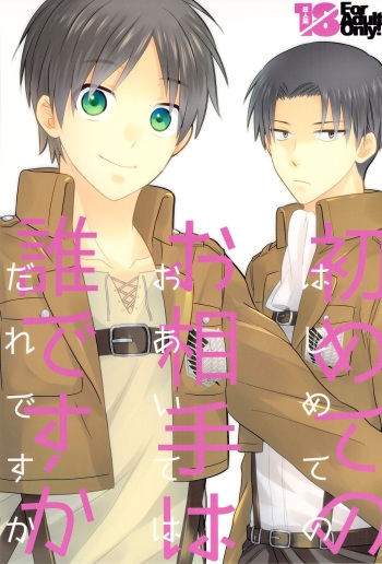 (CCTokyo132) [Sakananohone (maza-)] Hajimete no Oaite wa Dare Desu ka (Shingeki no Kyojin) cover