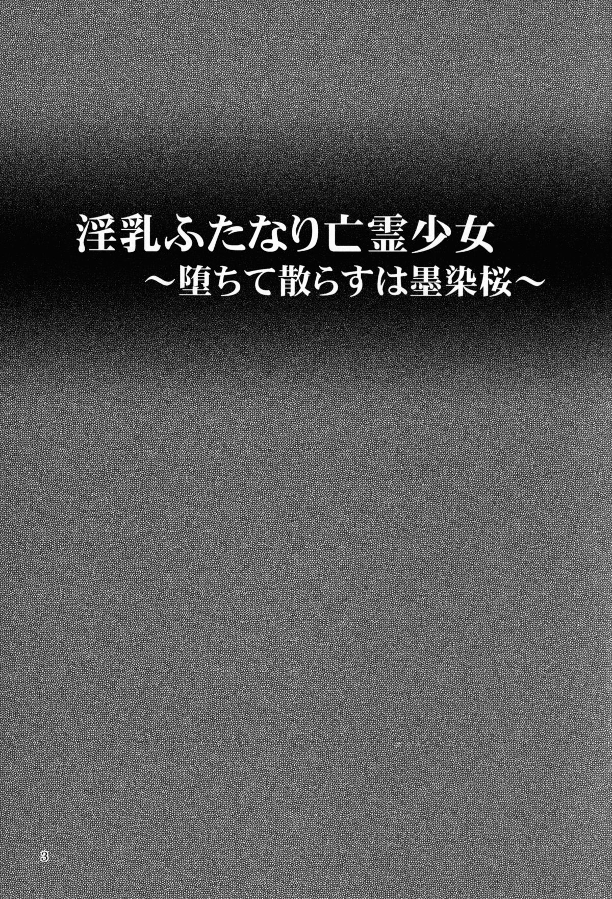 Innyuu Futanari Bourei Shoujo ~ Ochite Chirasu wa Sumizome Sakura page 3 full