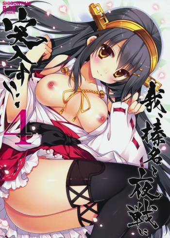 (C86) [Shigunyan (Shigunyan)] Ware, Haruna to Yasen ni Totsunyuusu!! 4 (Kantai Collection -KanColle-) cover