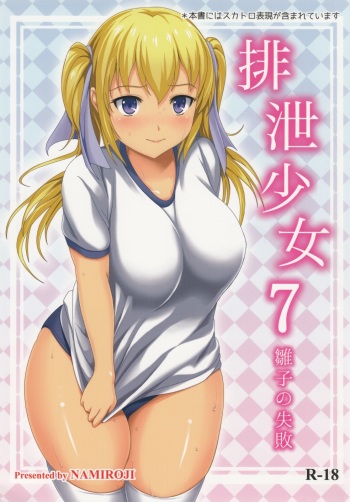 (C86) [Namiroji (Shiina Nami)] Haisetsu Shoujo 7 Hinako no Shippai cover