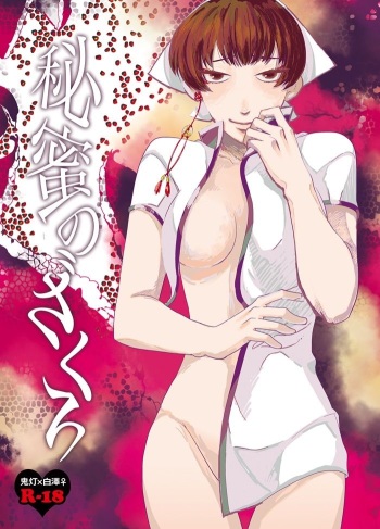 [鬼白♀／R18】スパーク新刊サンプル cover