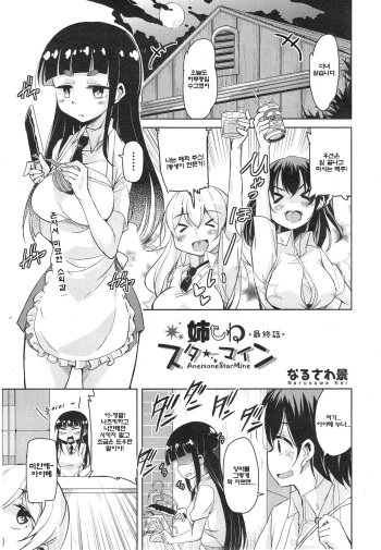 [Narusawa Kei] Anemone Star Mine Ch. 4 (COMIC Aun 2014-10) [Korean] [KobatoChanEcchiSuki] cover