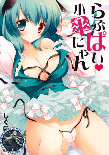 (Kouroumu 6) [Shigunyan] Love Pai Kogasa-nyan (Touhou Project) [Korean] [WestVatican] cover