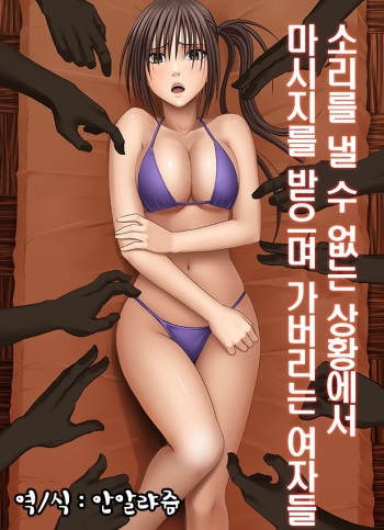 [Crimson] Koe no Dasenai Joukyou de Massage de Ikasareru Onnatachi [Korean] cover