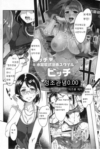 [Mizuryu Kei] Teisou Kannen 0.00 | 정조관념 0.00 (COMIC HOTMILK 2014-09) [Korean] cover