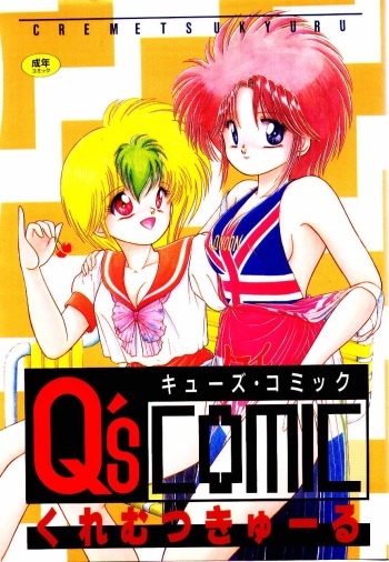 [Cremutsu Cule] Q's COMIC cover
