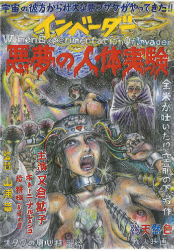 [Otaku no Youjinbou (Yamaura Shou)] Invader Akumu no Jintai Jikken [Digital] cover