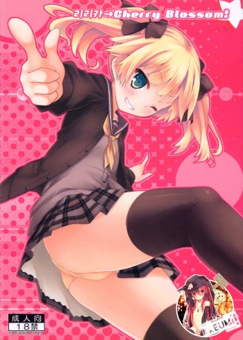 (C82) [Botugo (RYO)] Lilica → Cherry Blossom! [Korean] [Team Dog Drip] cover