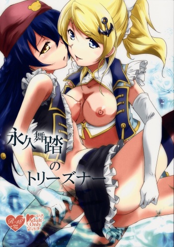 (C86) [StratoSphere (Urutsu)] Eikyuu Butou no Treasoner (Love Live!) [English] {/u/ scanlations} cover