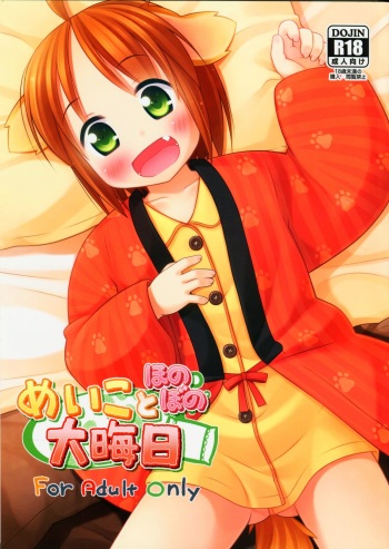 (C85) [Inu no Sekai (Inuarasi)] Meiko to Honobono Oomisoka cover