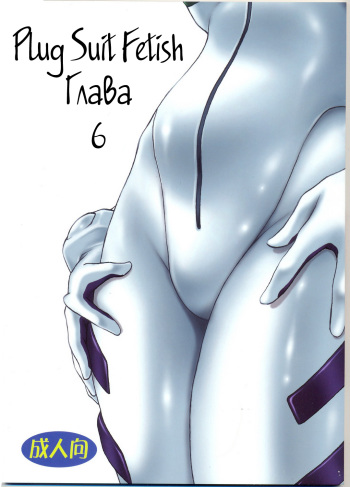 (C73) [Studio Katsudon (Manabe Jouji)] Plug Suit Fetish Vol. 6 (Neon Genesis Evangelion)  [Russian] [Witcher000] cover