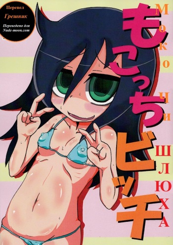 [Toukyou Tsunamushi Land (Tsunamushi)] Mokocchi Bitch (Watashi ga Motenai no wa Dou Kangaetemo Omaera ga Warui!) [Russian] {Грешник} [Digital] cover
