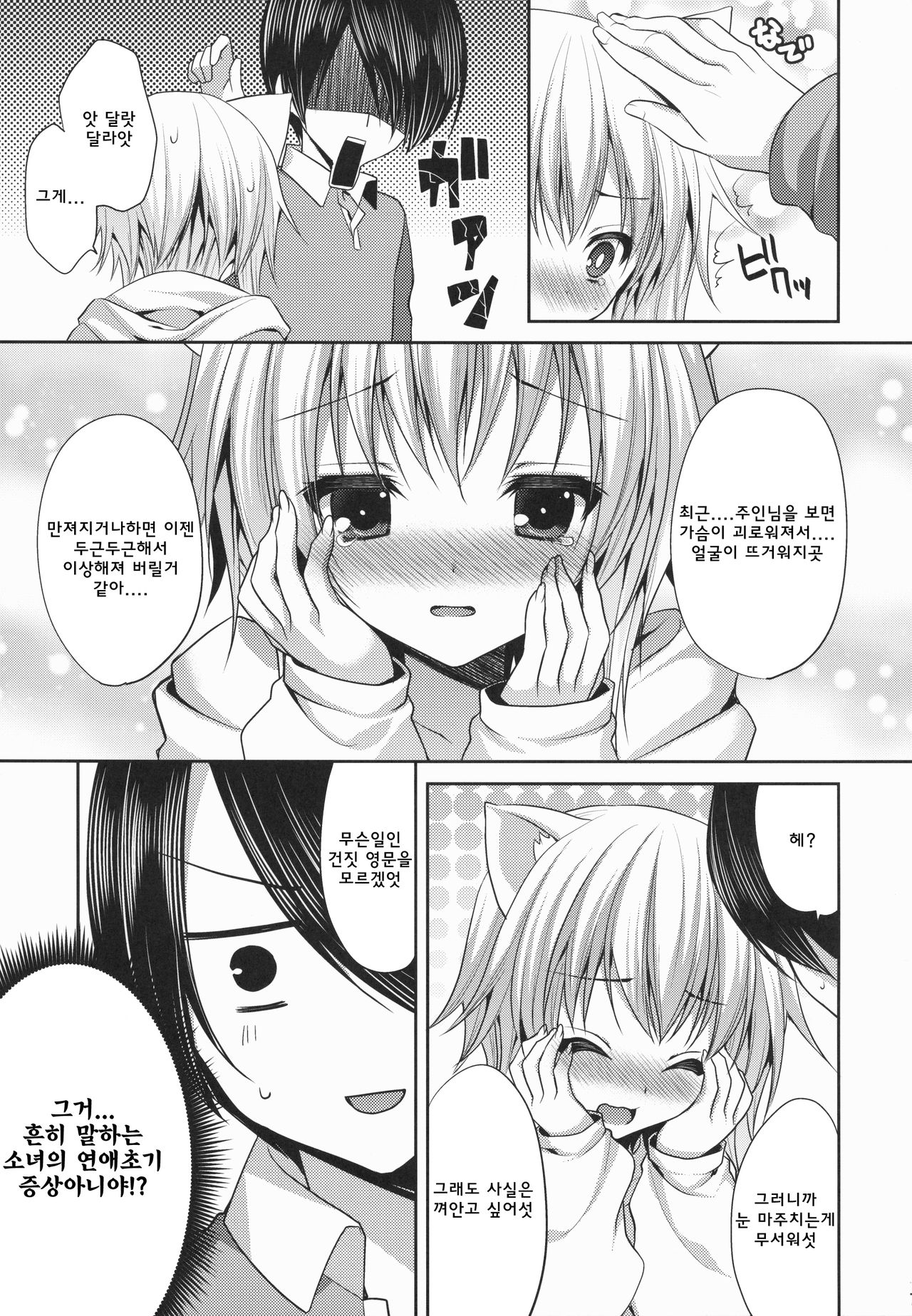 Bitter na Coffee to Sugar na Milk "Dokidoki Cyuuihou" page 6 full