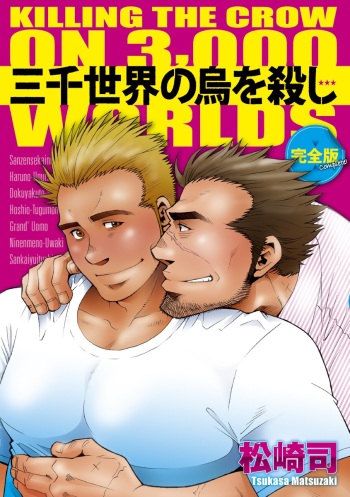 [Matsuzaki Tsukasa] Sanzensekai no Karasu o Koroshi Kanzenban - Killing The Crow on 3,000 Worlds [English] [Biitchylin] cover