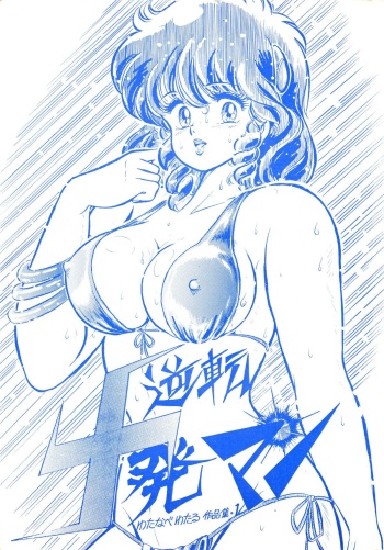(C28) [Molten Club (Watanabe Wataru)] Gyakuten Juppatsuman -Watanabe Wataru Sakuhinshuu Vol. 1- (Various) cover