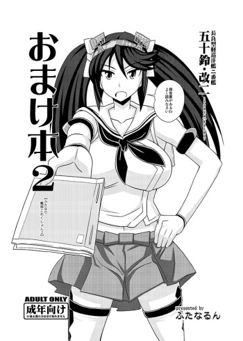 (C85) [Futanarun (Kurenai Yuuji)] Omake Bon 2 -Futanari Kantai Collection 2- (Kantai Collection -KanColle-) cover