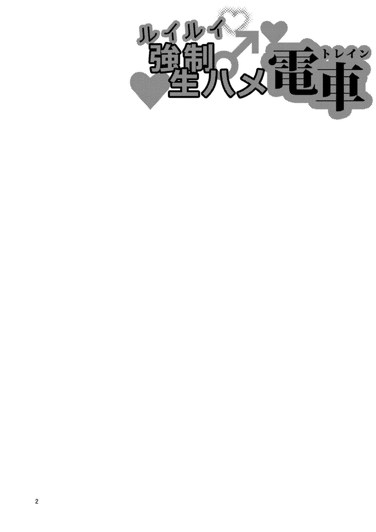 RuiRui Kyousei Namahame Densha page 3 full