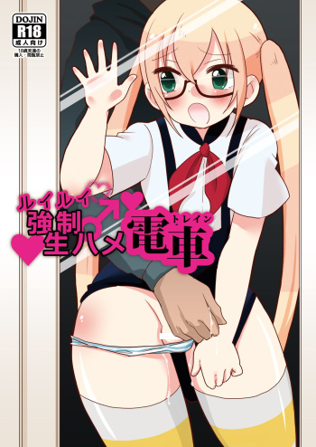 [DryR (Urakuso)] RuiRui Kyousei Namahame Densha (Gatchaman Crowds) [Digital] cover
