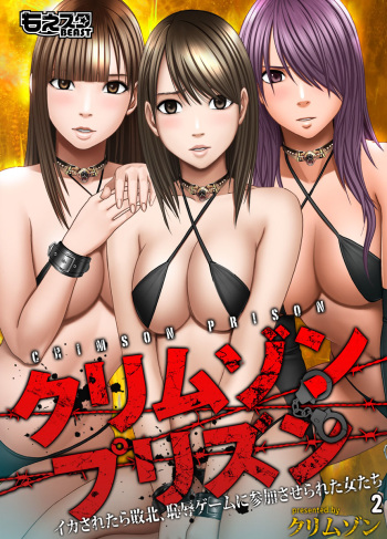 [Crimson (Carmine)] Crimson Prison 2 [English] [Kizlan] cover