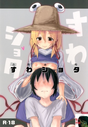 [100yenmofa (Mirino)] Suwa Shota (Touhou Project) [Korean] [팀 면갤] [Digital] cover