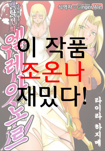 [Taira Hajime] Ingyaku no Oukoku Auger Hakudaku Senki Eleanor [Korean] {GingerAle} [Digital] cover