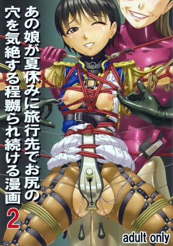 (C87) [Tairikukan Dandoudan Dan (Sakura Romako)] Anoko ga Natsuyasumi ni Ryokou saki de Oshiri no Ana o Kizetsu suru hodo Naburare Tsuzukeru Manga 2 [English] [EHCOVE] cover