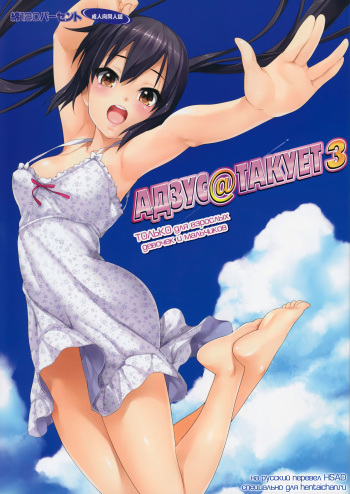 [Wata 120 Percent (Menyoujan)] AZUS@TTACK3 (K-ON!) [Russian] [Decensored] [HSAD] cover