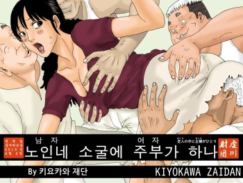 [Kiyokawa Zaidan (Kiyokawa Nijiko)] Otoko no Naka ni Onna ga Hitori | 노인네 소굴에 주부가 하나 [Korean] cover