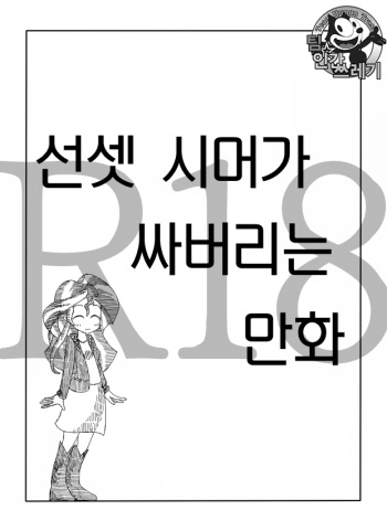 [Zat] Twi to Shimmer no Ero Manga (My Little Pony: Friendship is Magic) [korean] [TeamHumanTrash] cover