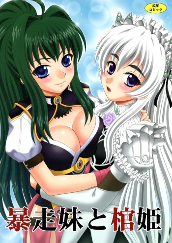 (C86) [YASRIN-DO (Yasu Rintarou)] Bousou Imouto to Hitsugi (Hitsugi no Chaika) cover