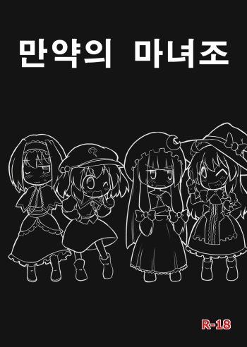[Futa] Moshimo no majougumi (Touhou Project) (Korean) cover