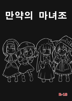 Moshimo no majougumi