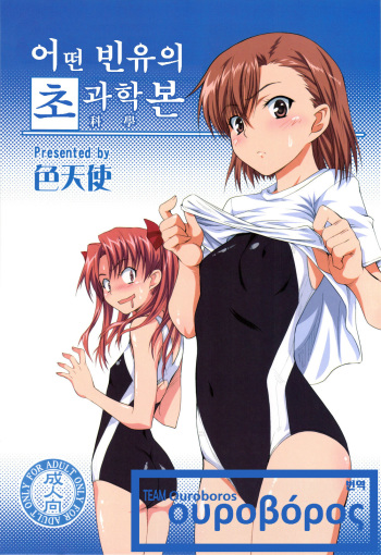 (C77) [Shikitenshi (Shironeko Sanbou)] Toaru Hinnyuu no Naichichi Hon (Toaru Kagaku no Railgun) [Korean] [Team Ouroboros] cover