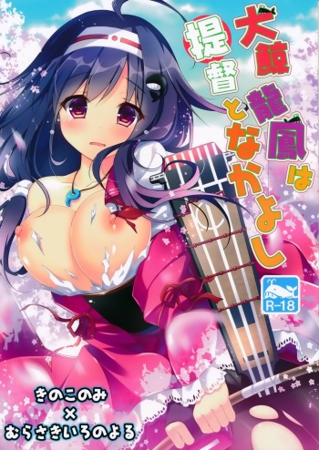 (Gunreibu Shuho & Houraigekisen! Yo-i! Goudou Enshuu 2Senme) [Kinokonomi, Murasakiiro no Yoru (kino, Murasaki)] Taigei Ryuuhou wa Teitoku to Nakayoshi (Kantai Collection -KanColle-) cover