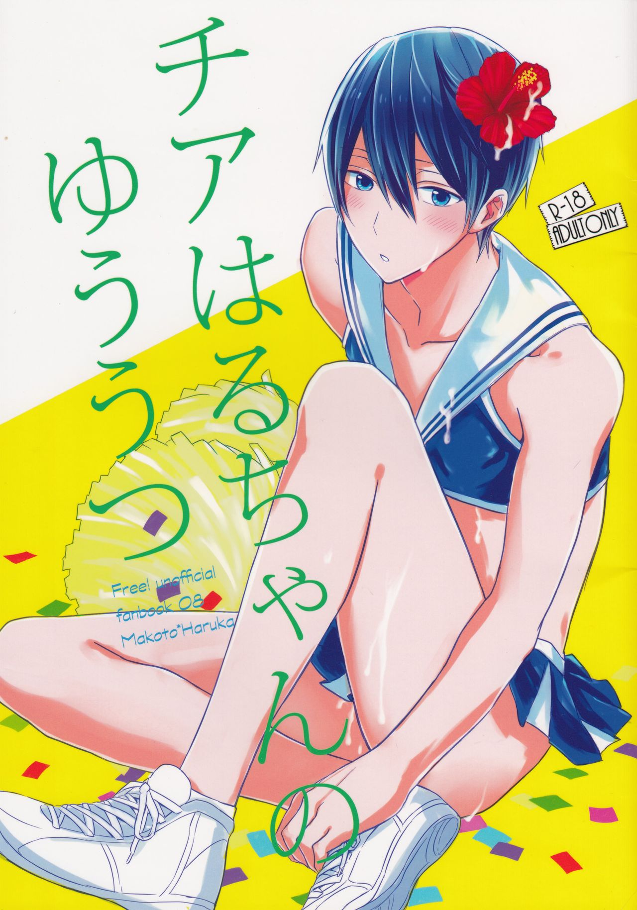 Cheer Haru-chan no Yuuutsu page 1 full