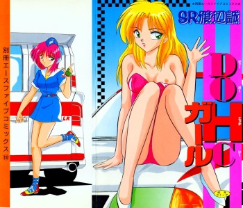 [SR Watanabe Makoto] DOHC Girl cover